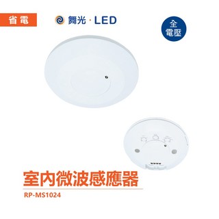 舞光 可調整感應條件 室內用紅外線感應器 自動感應器 人體感應開關 紅外線 全電壓 感應器 RP-MS1024, 1個, 室內紅外線