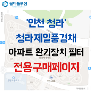[호환][필터솔루션] 인천시 서구 청라한울로 95 청라제일풍경채 아파트 환기필터 H13등급, (필터세트) : 헤파필터1장 프리필터2장, 1개