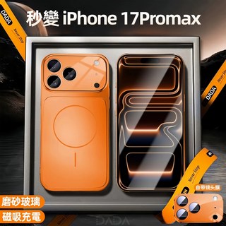 秒變iPhone17Promax 防摔手機殼 康寧磨砂玻璃 不佔指紋 磁吸充 適用蘋果16 15 14 13 17Air