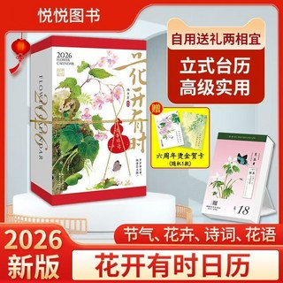 花開有時日曆 2026年 新款手撕創意檯曆 山蒼插畫, 1個, 花開有時日曆2026年