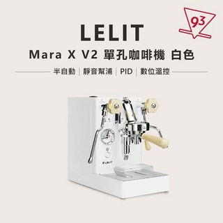 93 Coffee LELIT MARA X 半自動義式咖啡機 PL62X V2, 純潔白