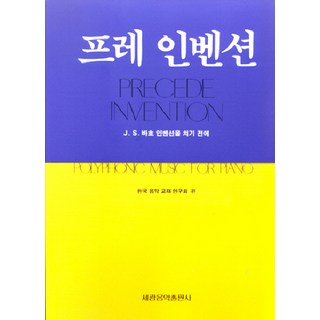 프레 인벤션, 세광아트, 한국음악교재연구회