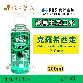 【楷心藥局】寶齡富錦寶馬生漱口水200ml 乙類成藥 清潔口腔, 1個