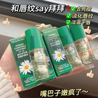 推薦 好潤好mua 洋甘菊唇蜜 覆蓋唇紋 防乾裂 唇部美容液 潤唇膏 補水 保濕 L.F.S, 1個