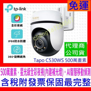 【全新含稅發票】TP-Link Tapo C530WS 500萬畫素AI智慧追蹤戶外無線網路攝影機IPCAM 星光級夜視, 1個, C530WS + 金士頓64G記憶卡促銷