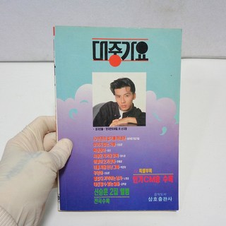 중고 92년도 대중가요 옛날가요집 옛날 노래책 90년대 노래책, 1개