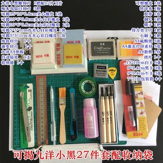 新貨熱賣 刻橡皮章新手工具包 DIY套裝 橡皮磚基礎包送素材小黃/小黑套裝 文具, 可揭九洋小黑27件套配收納袋, 1個