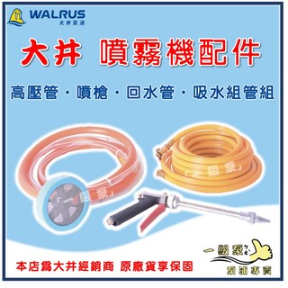大井 TH250P TH400P 噴霧機 (一級泵) 內附配件：進回水管、高壓管組，適用清洗機及農藥噴灑, 1個, 20米高壓管