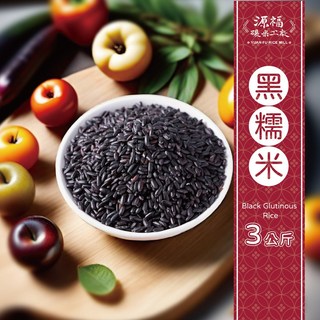 源福碾米工廠 黑糯米 (紫米), 3kg, 1個
