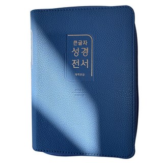 개역한글 큰글자 성경전서 H72TSK 중 단본 색인 지퍼 - 바이블코리아, 인디고블루 Indigo Blue