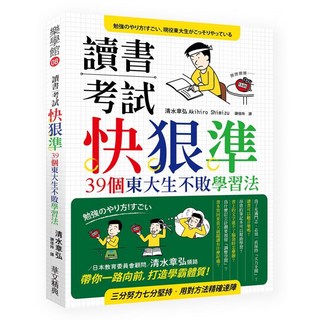 讀書考試 快‧狠‧準：39個東大生不敗學習法，東大學生不藏私學習秘笈，考試高分技巧分享