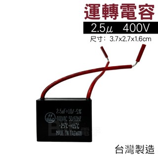 百威電子 附發票 2.5uF 400VAC 運轉電容 啟動電容 電容器 2.5u 2.5m 400V, 1個