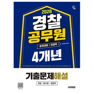 시대고시기획 2026 경찰공무원 순경 공채전과목 기출문제책