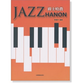 張議中 編著 爵士哈農 JAZZ HANON 鋼琴樂譜 鋼琴譜 P966, 1個