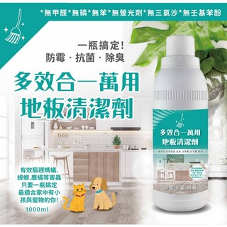 多效合一萬用地板清潔劑 抗菌 除臭 寵物 毛小孩 驅蟲 地板清潔劑 天然認證 大容量 1000ml, 1個