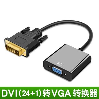 【勁祥科技】DVI 24+1 轉 VGA 轉接器 轉換器 1080p 影像轉換線 視訊 投影機, 1個