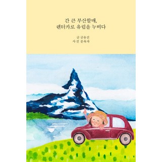 膽大釜山阿嬤 開著租賃車暢遊歐洲, 黑麥田, 琴裕眞