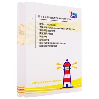 衛生行政考古題：最新高考三等/普考/地特三四等近十年歷屆試題完整收錄，高分上榜必備, A考題本(雙面印)+答案本(無詳解),地特四等-衛生行政近10年歷屆試題