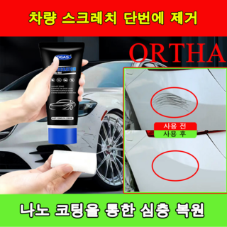 [1초 복원] ORTHA 컴파운드 흠집 제거제 자동차 스크래치 복구제 차량 흠집제거 강력 컴파운드 새차광택, 1세트, 120g