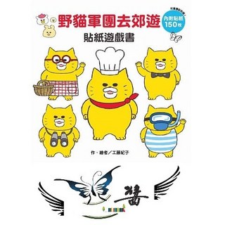 大醬童書專賣店 東方 野貓軍團去郊遊 貼紙遊戲書，兒童益智啟蒙，重複黏貼，培養專注力, 台灣東方, 野貓軍團