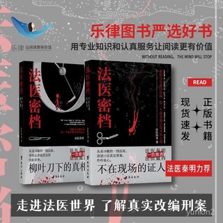 正版】法醫密檔真實案件改編推理懸疑驚悚刑事案法醫秦明推薦小説, 叫不醒的人（犯罪動機）,關於法醫必讀推理小說系列
