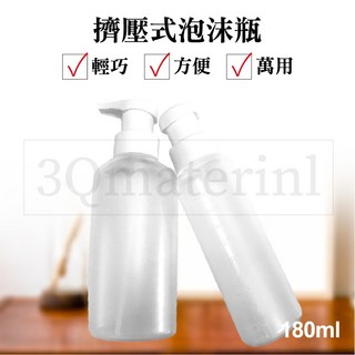【3Q髮品】擠壓式泡沫瓶 泡泡瓶 藥水瓶 慕斯瓶 減短燙髮時間 省時神器 180ml, 1個, Clear