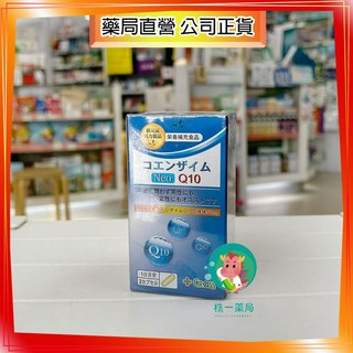 【株一藥局】CROSS 包接體CO Q10 60粒 搭配啤酒酵母，提升吸收率，促進新陳代謝，維持心臟機能健康, 1個