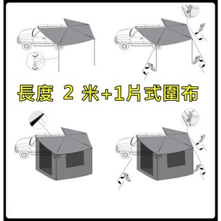 高雄歐士盟門市 車宿最佳裝備 台灣現貨 新款A字臂強化蝙蝠帳【270度 車邊帳】扇形車邊帳 天幕遮陽棚, 長度 200cm-客座+黑色圍布1件式