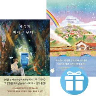 세상의 마지막 기차역 + 세상의 마지막 우체국 ( 전 2권 ) 무라세 다케시. 판타지 소설. 추천도서. 화제의 소설