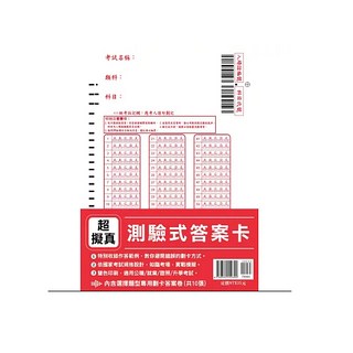 鼎文公職 測驗式答案卡 國家考試規格設計 適用公職/就業/證照/升學考試, 1個
