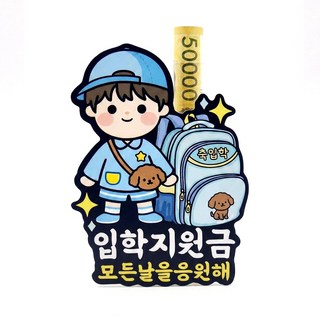 [리멤버무드] 입학지원금 입학용돈봉투 용돈홀더 입학토퍼 입학선물 초등학교입학선물 용돈토퍼, 1개, 남자