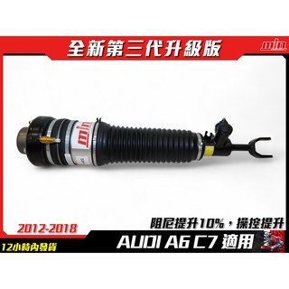 AUDI A6 (C7) 氣壓避震器，提升舒適度與操控性，客製化車身高度調整, 1個