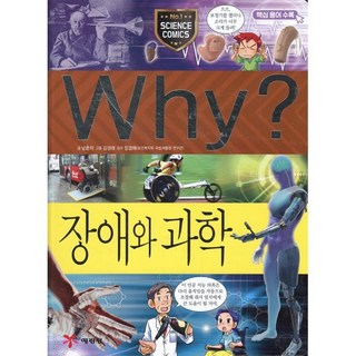 Why? 와이 과학 장애와 과학, 예림당, Why 와이 초등과학 학습만화