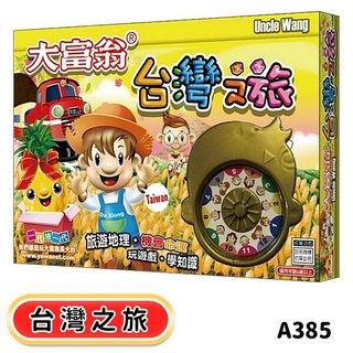 大富翁桌遊系列：經典款、台灣之旅等多款銀行遊戲盤, 大富翁 台灣之旅 A385, 1個