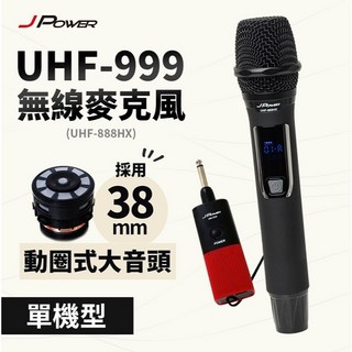JPOWER 震天雷 UHF-999(888HX)無線麥克風 38mm音頭 單手機型