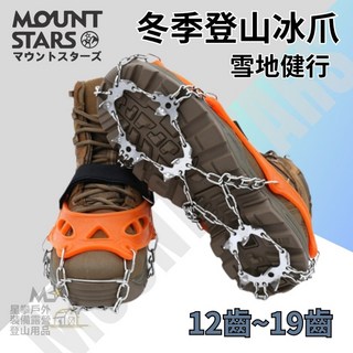 星攀戶外 登山冰爪 12齒/19齒 雪地防滑鞋套 玉山登山/雪地結冰行走, L號（適合40-45鞋號）12~19齒,13齒-橘色－防滑冰爪