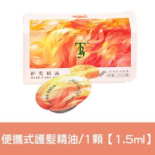 T3 護髮精油 改善乾枯捲髮毛躁 潤髮油 防毛躁柔順 膠囊免洗 燙髮受損修護 順滑修復乾枯, 1個, 便攜式護髮精油1顆【1.5ml】買5送1
