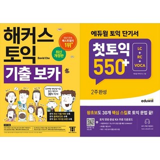 [하나북 세트] 해커스 토익 기출 VOCA ＋ 에듀윌 토익 단기서 첫토익550＋ 2주 완성 (LC＋RC＋VOCA)