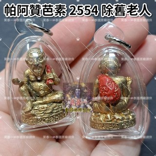 萊泰一現貨 帕阿贊芭素 阿贊巴素 2554 除舊老人 招財守財聚財 泰國聖物