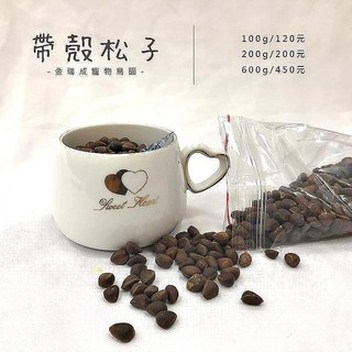 金瑞成鳥園 帶殼松子-大包裝/小顆粒 高營養價值鸚鵡點心 適合中小型以上, 1個