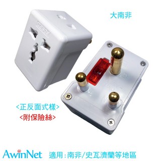 轉接頭南非規格(附保險絲)三腳圓型電源轉換器, 1個