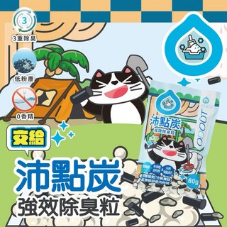 【新上架】MINy 沛點炭強效除臭粒 80g 貓砂除臭，天然成分，有效分解異味，適用各種貓砂，讓居家環境清新舒適, 1個
