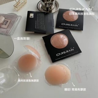 新竹出貨 熱銷 日本黑科技液態胸貼 胸貼 乳貼 超黏 重複使用 防水防汗 防凸 透氣 美胸 隱形胸貼 防走光貼 無痕胸貼