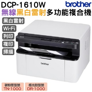 Brother DCP-1610W 無線黑白雷射多功能複合機，列印影印掃描一機搞定