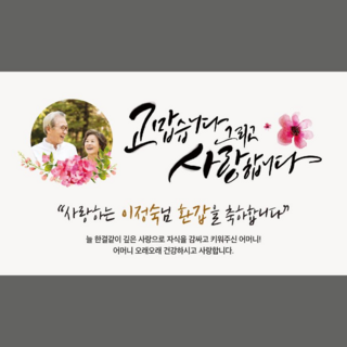 애드몬스터즈 캘리그라피 환갑 칠순 팔순 포토형 현수막