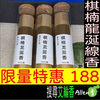 艾綸香 棋楠龍涎線香 10g/管 臥香 天然 涼味 蜜甜香 木質香 穿透力強 留香持久, 10克/管