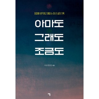 也許 即使如此 一點點：半夢半醒間思考 每天睜開眼寫下的生活紀錄, 記憶, 邊康勳