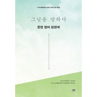 HanulAcademy 訴說那天 俊英媽媽林英愛, 4.16記憶儲存所