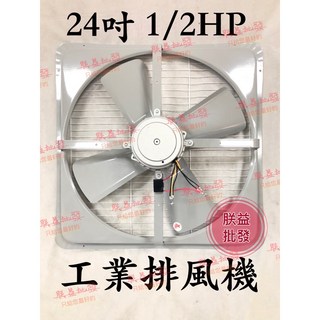 「朕益批發」24吋 1/2HP 壁式通風扇 工廠散熱 倉庫通風 機械散熱, 單相220V,不需加