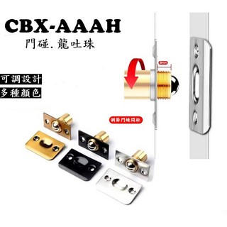銅門碰珠鎖 隱形門門頂珠 CBX-AAAH 專用龍吐珠門栓 白鐵浴廁鎖平閂, 1個, 白色